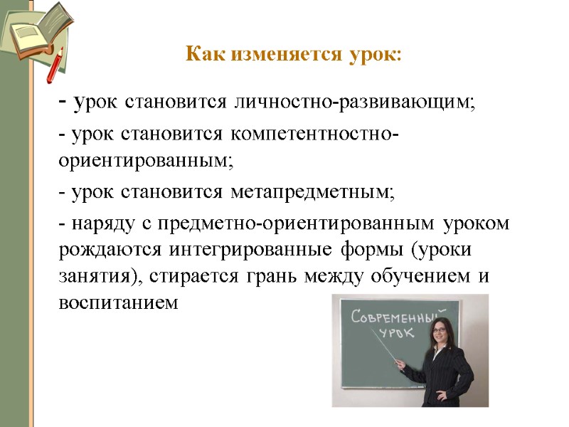 Как изменяется урок:  - урок становится личностно-развивающим;  - урок становится компетентностно-ориентированным; 
